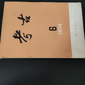 考古 1974年(双月刊)第6期