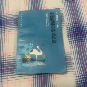 1983年全国短篇小说佳作集