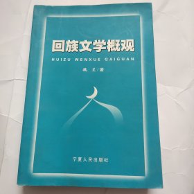 回族文学概观