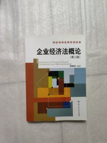 高等院校精品课程教材：企业经济法概论（第3版）