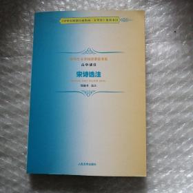 中学生文学阅读必备书系：宋诗选注（高中部分）