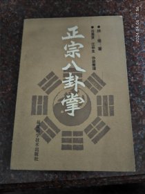 正宗八卦掌 林燧 1990年 八卦掌经典之作 85品8