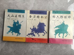 评书：杨家九代英雄传1、2、3：火山王杨衮、金刀杨令公、杨六郎挂帅