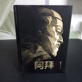 阿拜（哈萨克诗圣!哈萨克民族书面文学的奠基者!经典传世作品全球十种语言共同出版！）