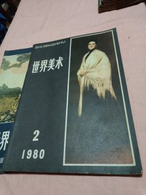 世界美术〔1980年-1-2期〕〔1981年-3期〕