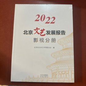 2022北京文艺发展报告影视分册