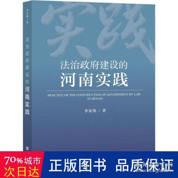 法治政府建设的河南实践