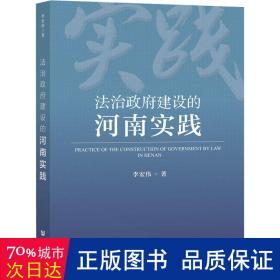 法治政府建设的河南实践