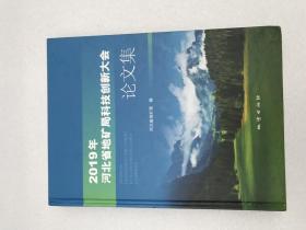 2019年河北省地矿局科技创新大赛论文集。