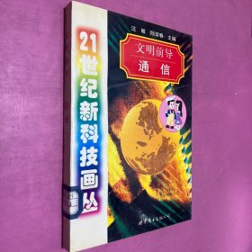 文明前導(dǎo):通信