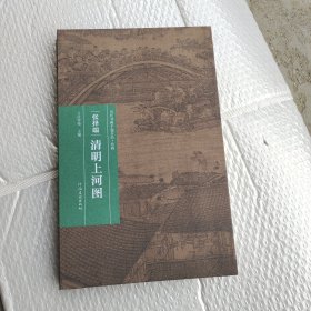 （历代书画手卷百品·绘画）张择端·清明上河图