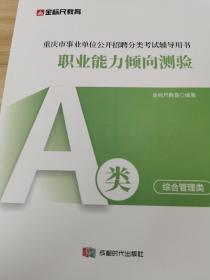 金标尺 2022新大纲 重庆市事业单位公开招聘用书：职业能力倾向测验 （A类）综合管理类