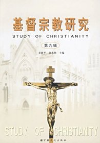 基督宗教研究(第九辑)  宗教文化出版社