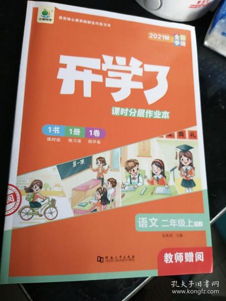 二年级上册语文课时作业本同步训练练习册部编人教版开学了小学2年级测评卷一课一练天天练