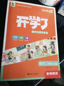 二年级上册语文课时作业本同步训练练习册部编人教版开学了小学2年级测评卷一课一练天天练