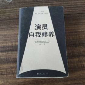 演员自我修养（中央戏剧学院院长推荐）【果麦经典】