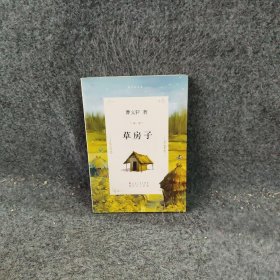 曹文轩文集：草房子