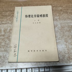 物理化学简明教程 上册
