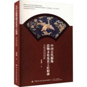 中国古代服饰造物文化及其工匠精神——从传承到创新