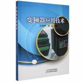 【正版新书】变频器应用技术