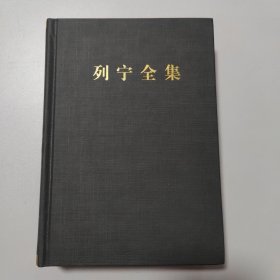 列宁全集（第50卷1920年11月-1921年6月第2版增订版）