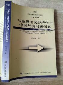 马克思主义经济学与中国经济问题探索 耿明斋 许兴亚  9787801906335