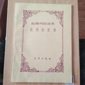 拉赫瑪尼諾夫  茨岡幻想曲  西藏作曲家才讓當(dāng)周藏書