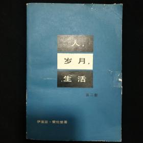 《人.岁月.生活》第二部  苏 爱伦堡 И. Эренбург著 人民文学出版社 79年1版1印  馆藏 品佳 书品如图