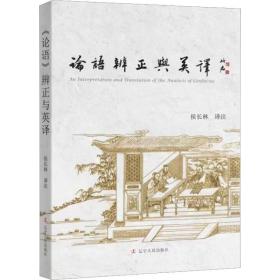 《论语》辨正与英译 中国哲学  新华正版