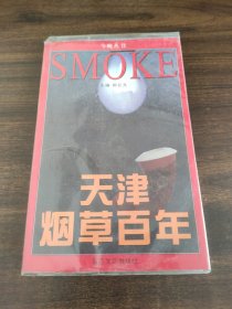 天津烟草百年