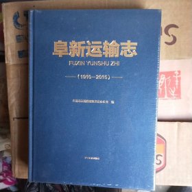阜新运输志