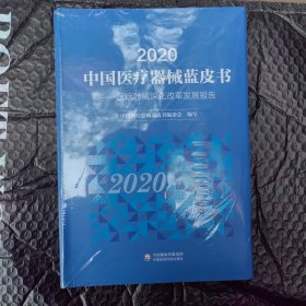 2020中国医疗器械蓝皮书