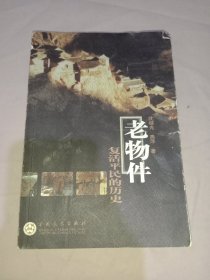 老物件(复活平民的历史)