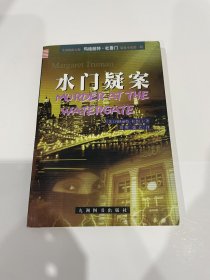 水门疑案，仅印5000，藏家书，品好见图，内页无笔迹划线