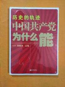 历史的轨迹 中国共产党为什么能？