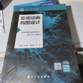 影视动画构图设计史立新航空工业出版社
