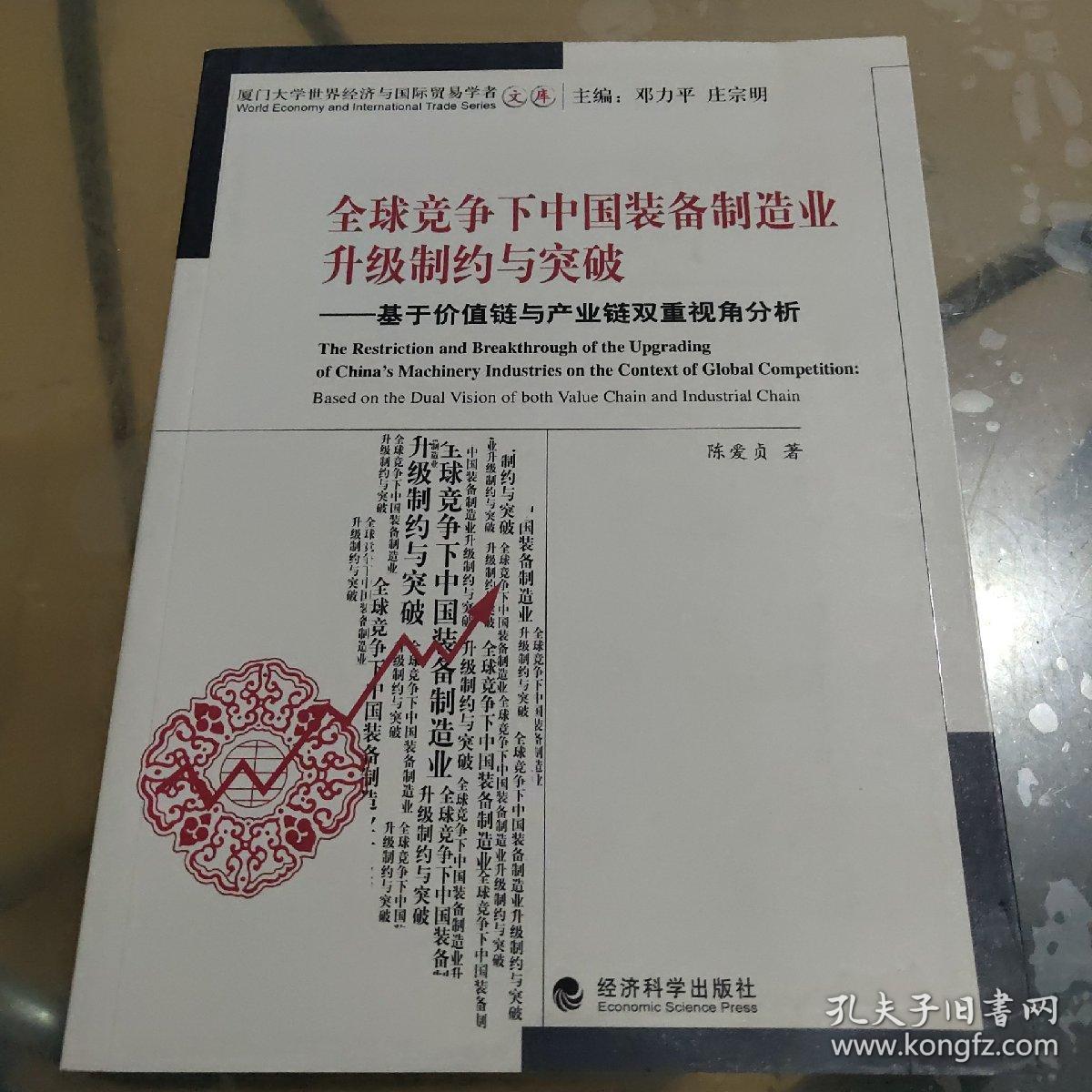 全球竞争下中国装备制造业升级制约与突破：基于价值链与产业链双重视角分析