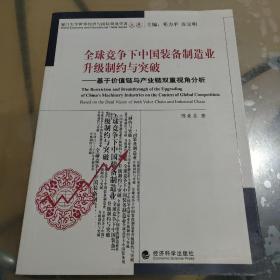 全球竞争下中国装备制造业升级制约与突破：基于价值链与产业链双重视角分析