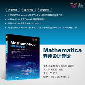 Mathematica程序设计导论/清华科技大讲堂 普通图书/教材教辅/教材/大学教材/计算机与互联网 编者:张勇//陈爱国//陈伟//胡永生//唐颖军等|责编:赵凯 清华大学 9787302602170