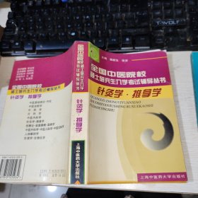 全国中医院校硕士研究生入学考试辅导丛书 针灸学·推拿学