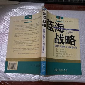 蓝海战略：超越产业竞争，开创全新市场