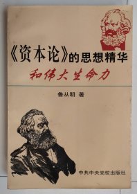 《资本论》的思想精华和伟大生命力