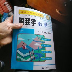 跟我学，数学一年级，上册