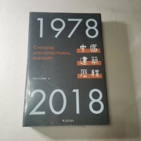 中国建筑历程（1978-2018）