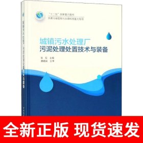 城镇污水处理厂污泥处理处置技术与装备