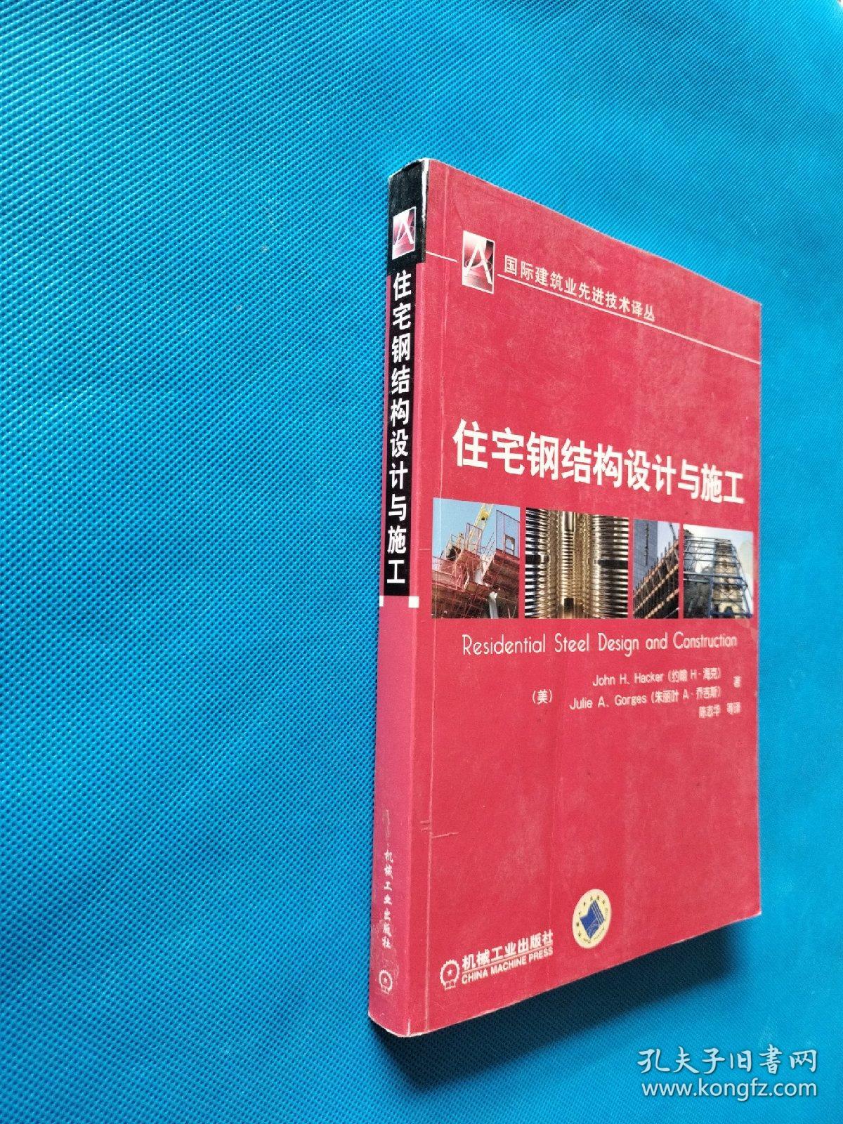 住宅钢结构设计与施工【扉页有章】