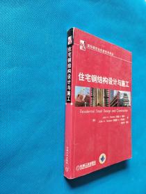 住宅钢结构设计与施工【扉页有章】