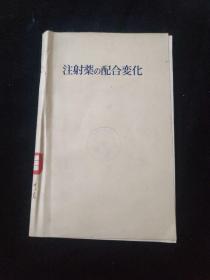 注射药的配合变化  日文版