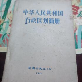 中华人民共和国行政区划简册(1962)