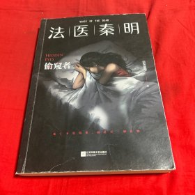 法医秦明：偷窥者，2024年8月第10次印刷，以图片为准
